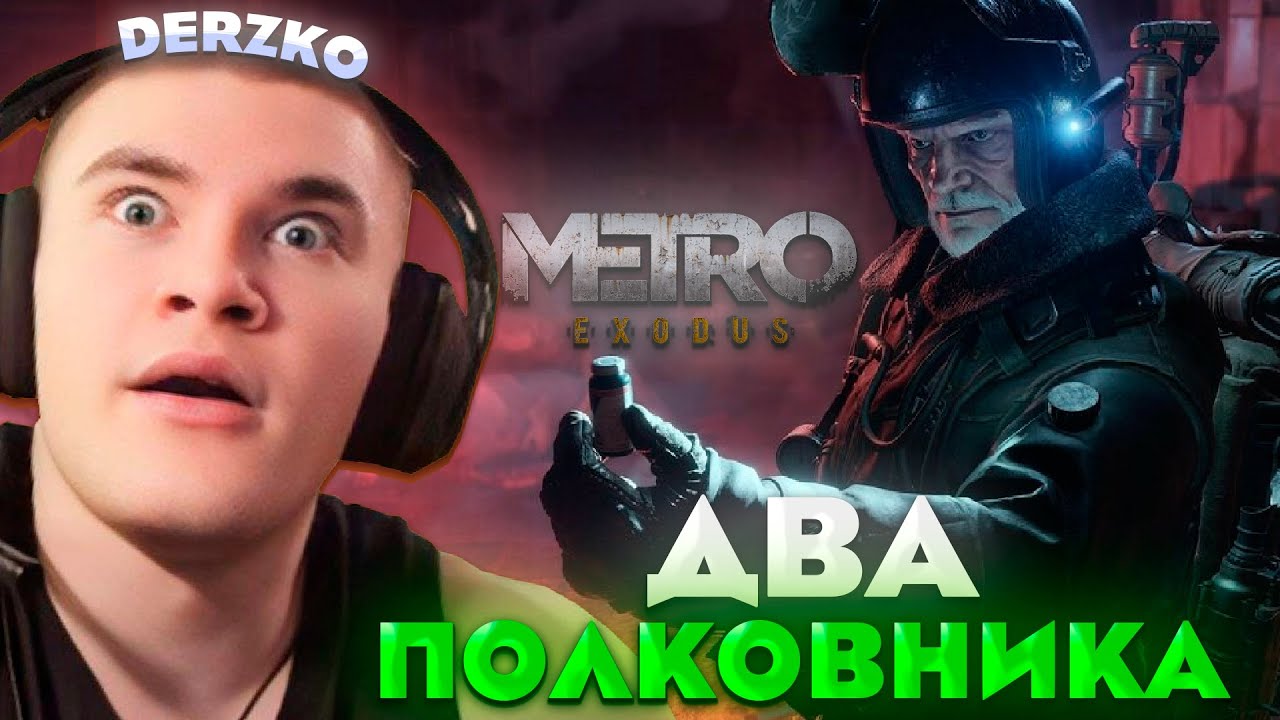 ДЕРЗКО ПРОШЁЛ ДЛС ДВА ПОЛКОВНИКА МЕТРО / Metro Exodus | derzko69