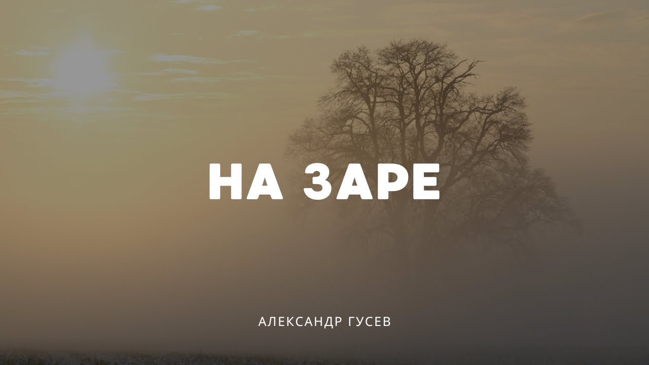 Александр Гусев-На заре(расстрел)