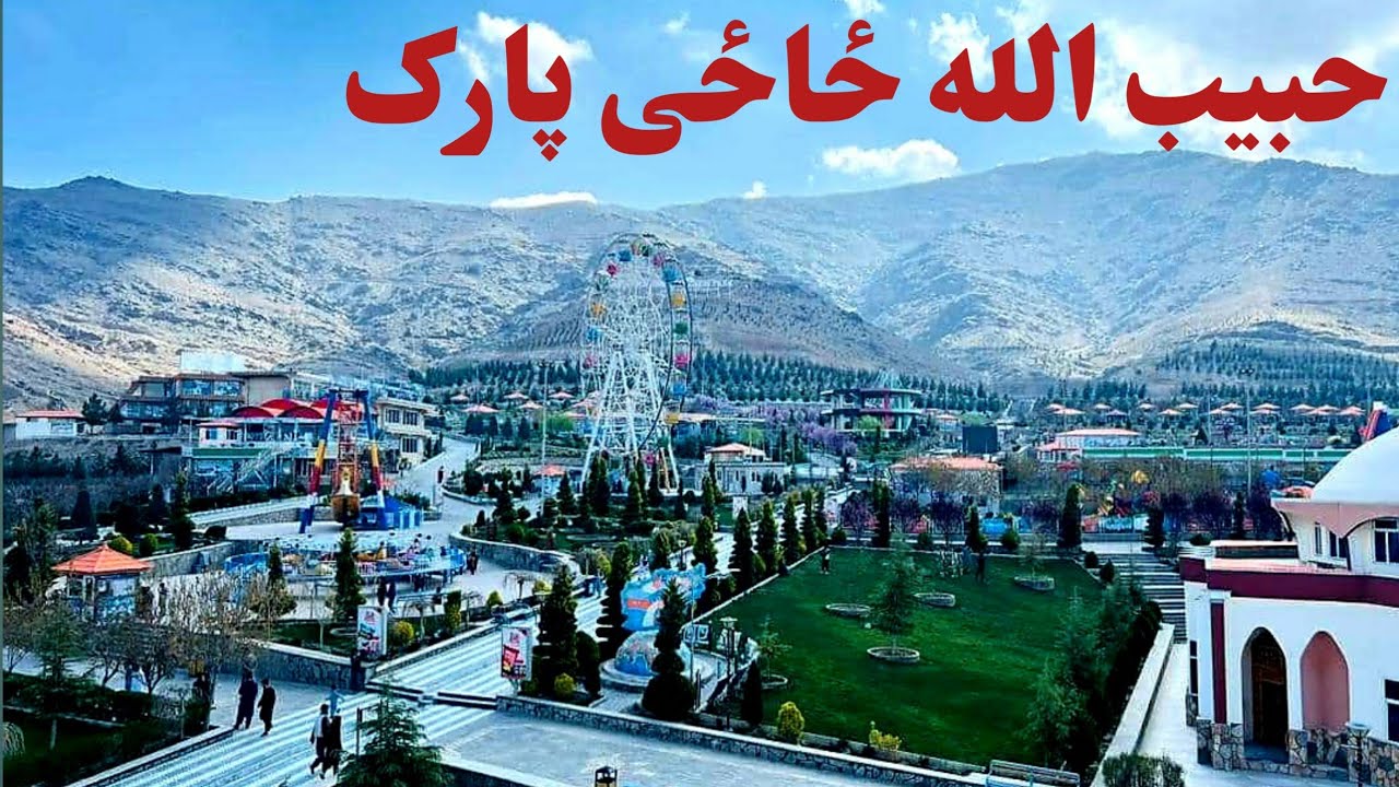 د افغانستان تر ټولو ښايسته حبيب الله ځاځي پارک | Habibullah Zazai Park Kabul Afghanistan