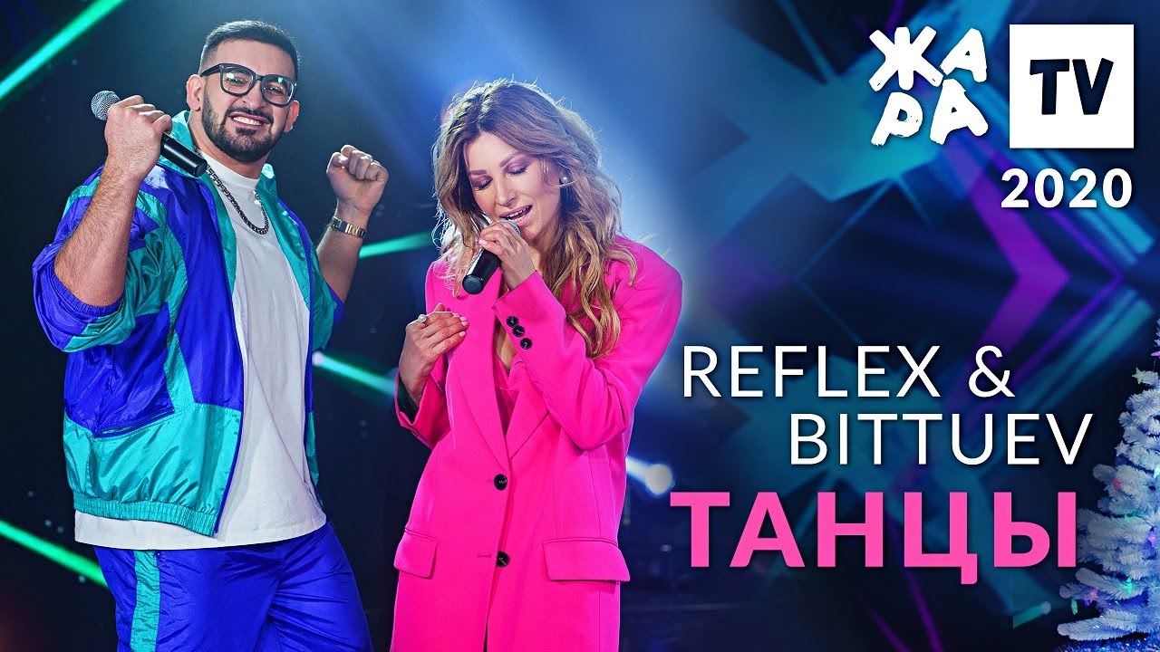 REFLEX & BITTUEV — Танцы (Жара, 2020)