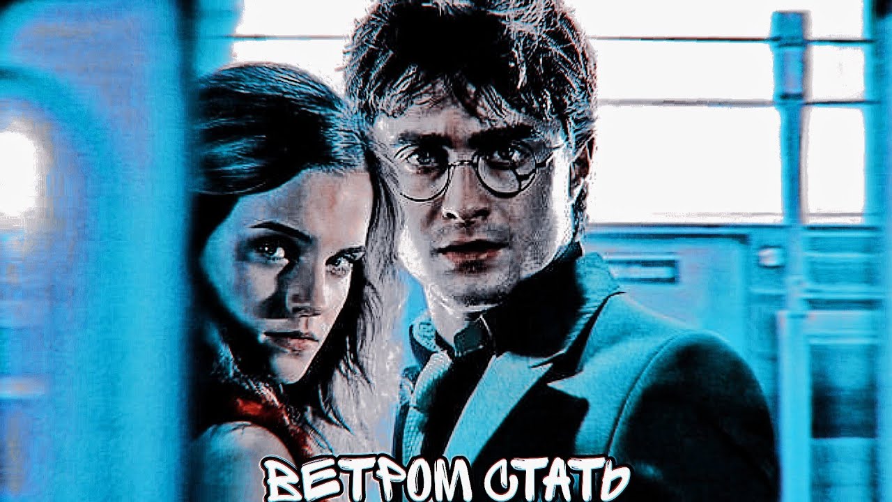 HARMIONE - Ветром стать / HARRY and HERMIONE