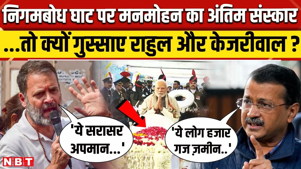 Manmohan Singh Funeral: Nigambodh Ghat पर अंतिम संस्कार, क्यों नाराज Rahul Gandhi और Kejriwal | NBT