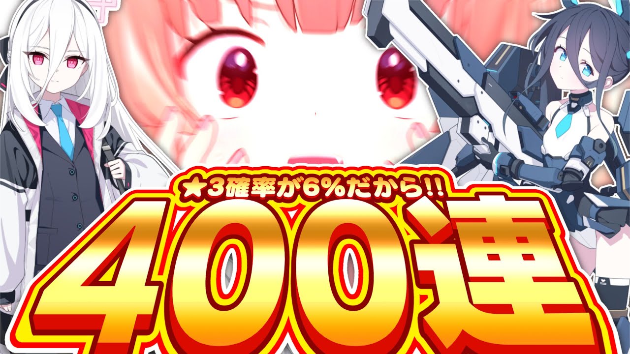 【ブルアカ】5周年で☆3確率が倍になっているのでお祝いの400連で最強になります！