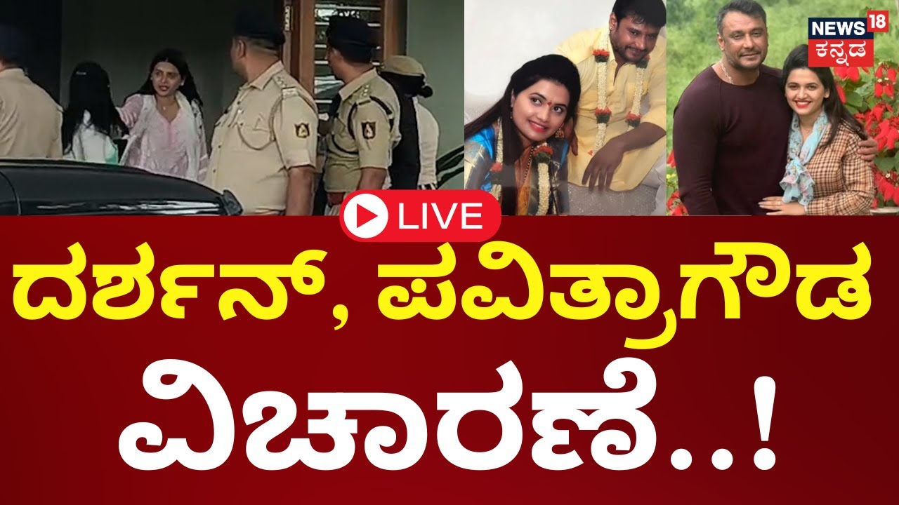 Darshan Thoogudeepa -Pavitragowda Investigation LIVE | Murder Case | ದರ್ಶನ್- Pavitragowda ವಿಚಾರಣೆ