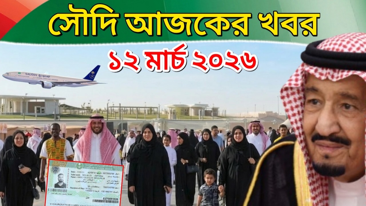 এইমাত্র সৌদি আরবে নতুন ইকামা আইন। ফ্লাইট আপডেট। আজকের ৩ টি বড় খবর (১২ মার্চ ২০২৬)
