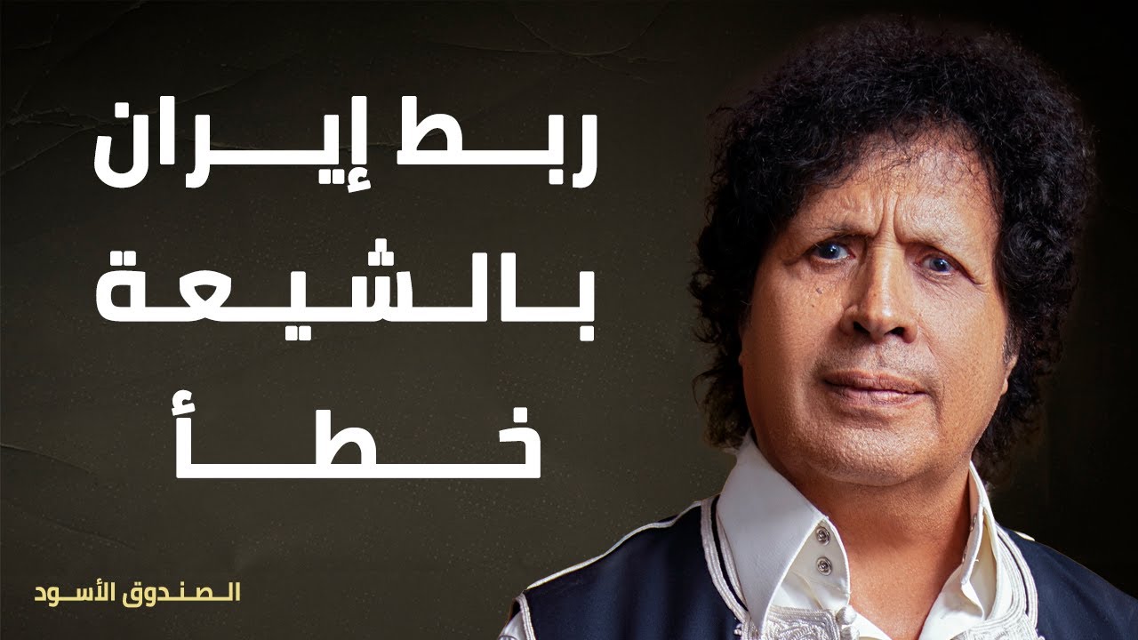 ربط إيران بالشيعة خطأ