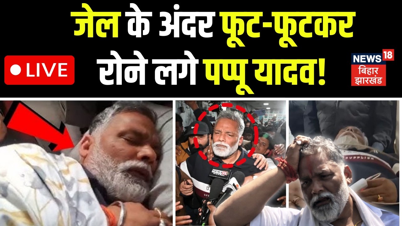 Pappu Yadav in Beur Jail Live : जेल के अंदर फूट-फूटकर रोने लगे पप्पू यादव! | Pappu Yadav Arrest LIVE