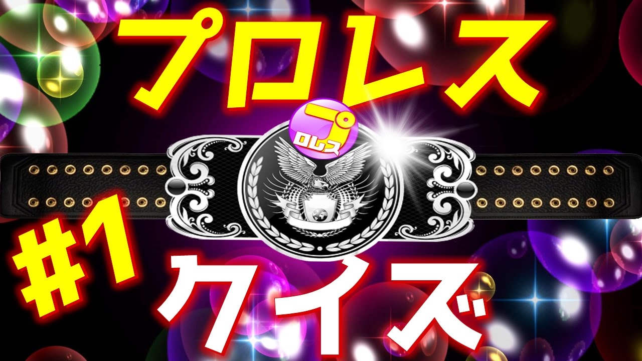 【クイズ】 プロレス #1 / 全20問 めざせパーフェクト！
