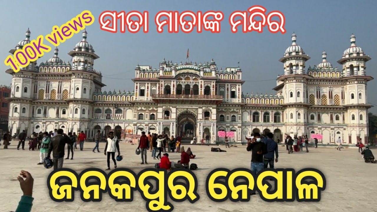 ଜନକପୁର ନେପାଳ || JANAKPURR