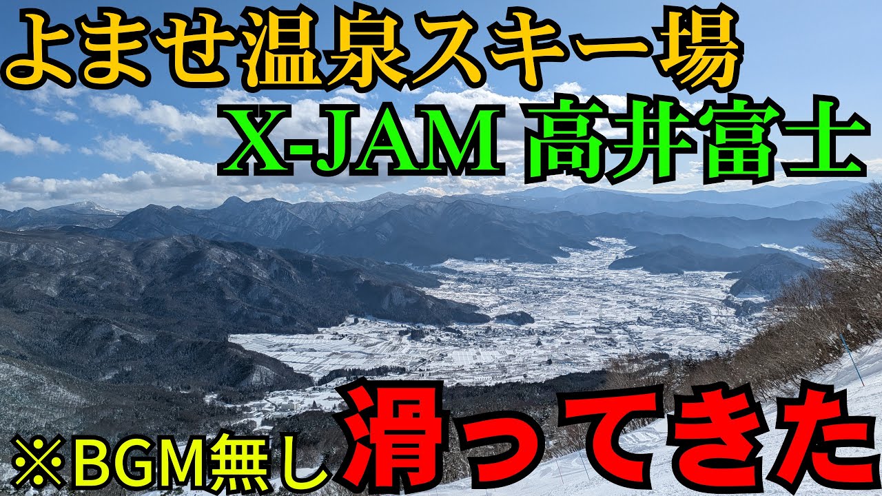 【BGM無し】よませ温泉スキー場＆X-JAM高井富士で滑ってきた【滑るだけ】