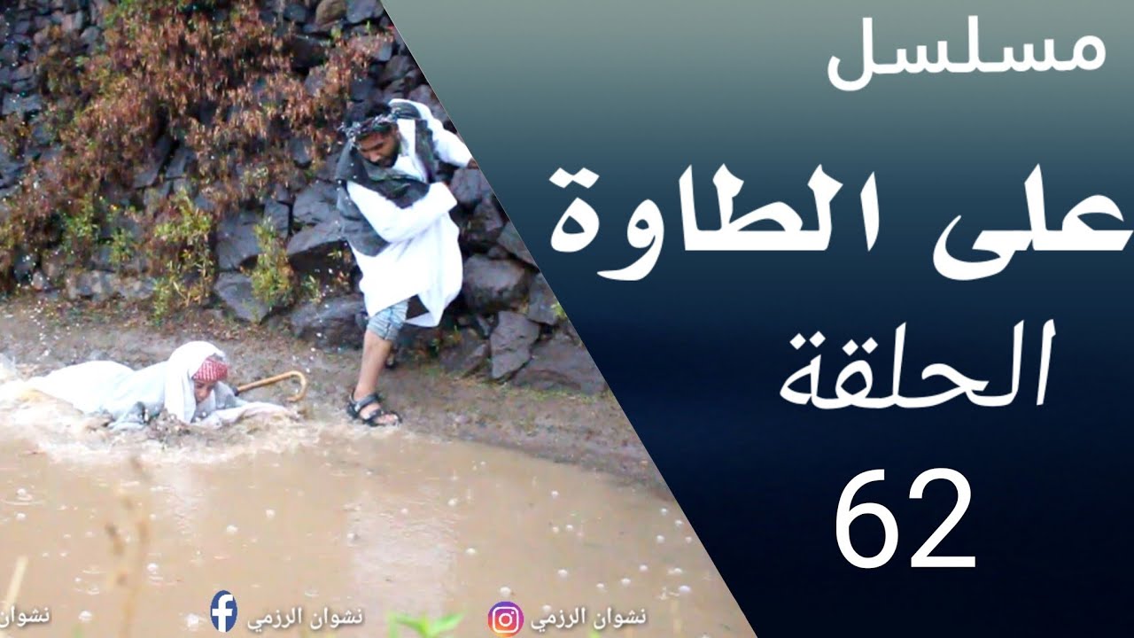 على الطاوة الحلقة 62|مسعد وسعيد ذهبا يبحثان عن عروسة بين المطر