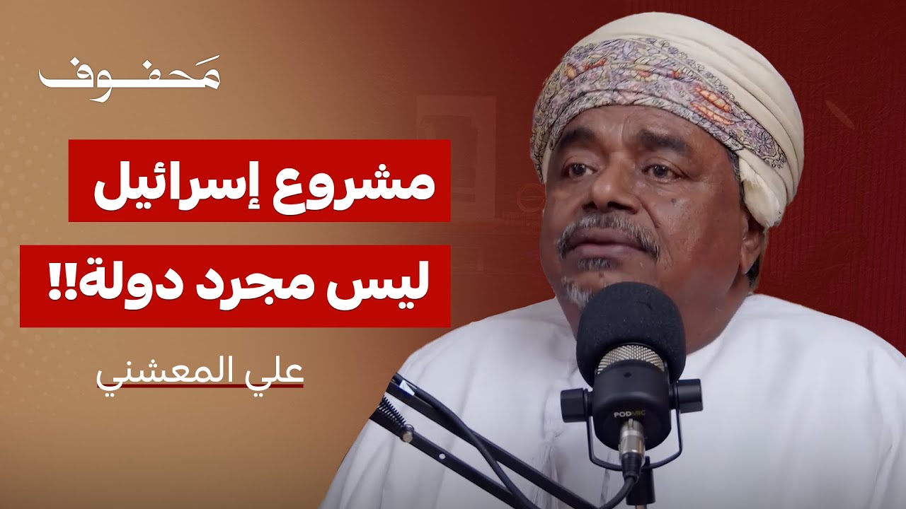 ما هو مشروع الصهيونية العالمي وتهديده للحضارة العربية؟ | علي المعشني