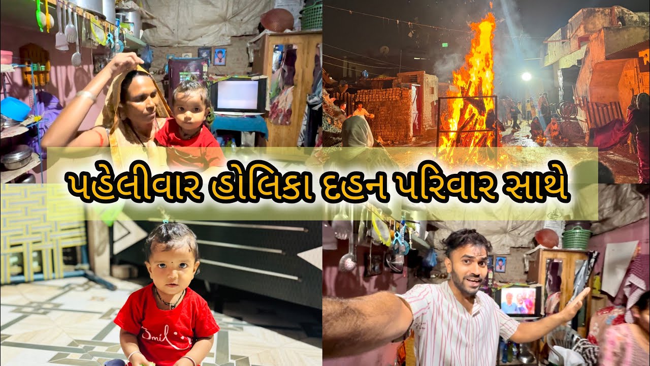 પહેલીવાર હોલિકા દહન પરિવાર સાથે કરિયું 🔥❤️ | પરિવાર સાથે મજા આવી ગઈ 🥰