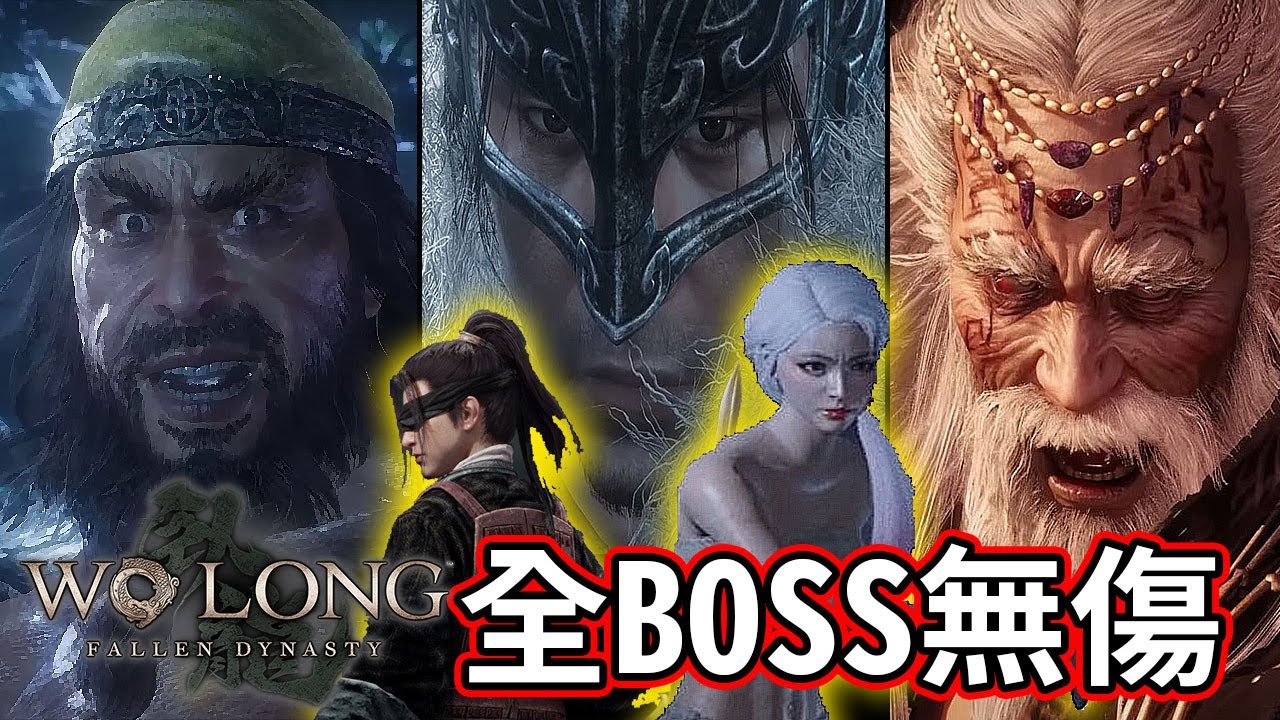 臥龍 蒼天隕落 全BOSS無傷 無裝備 + 結局