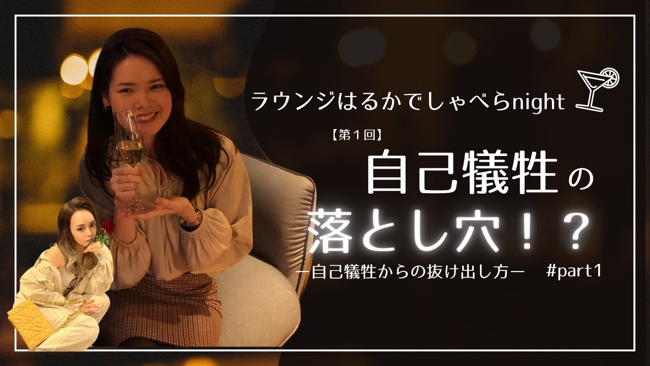 【第１回】ラウンジはるかでしゃべらnight！「自己犠牲の落とし穴！？（#  part1）〜自己犠牲からの抜け出し方〜」