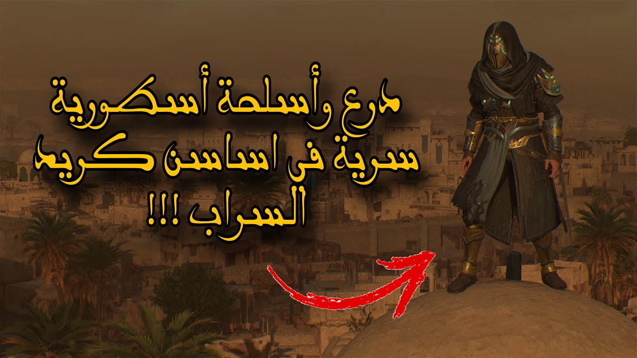 طريقة الحصول على الدرع والاسلحة الأسطورية في اساسن كريد ميراج | Assassin Creed mirage 🕌🔥