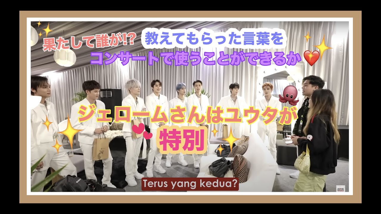 【NCT127】ジェロームさんはユウタが特別♡〜教えてくれた言葉をコンサートで使うことができるか〜