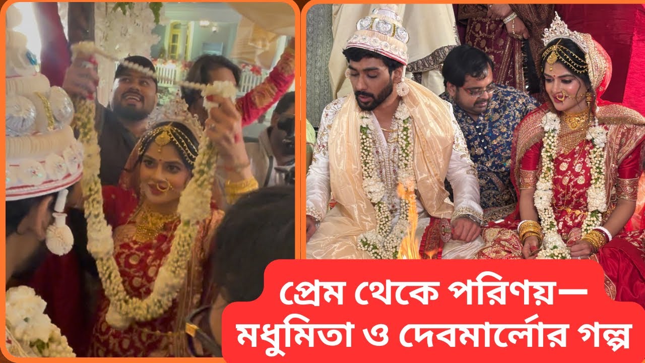 হঠাৎ বিয়ের খবর! মধুমিতা–দেবমার্লো |Madhumita |Debmarlo 