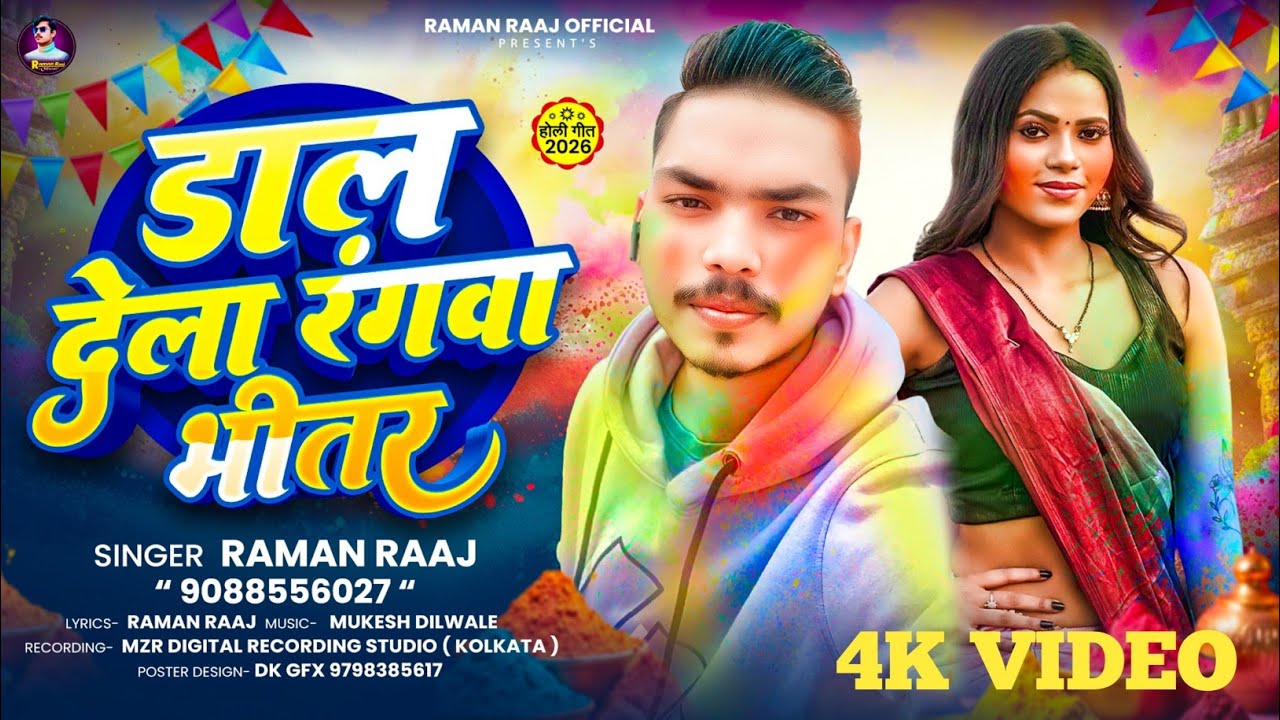#video  डाल देला रंगवा भीतर Dal dela rangava bhetar #Raman raaj #viral #holiasong 2026