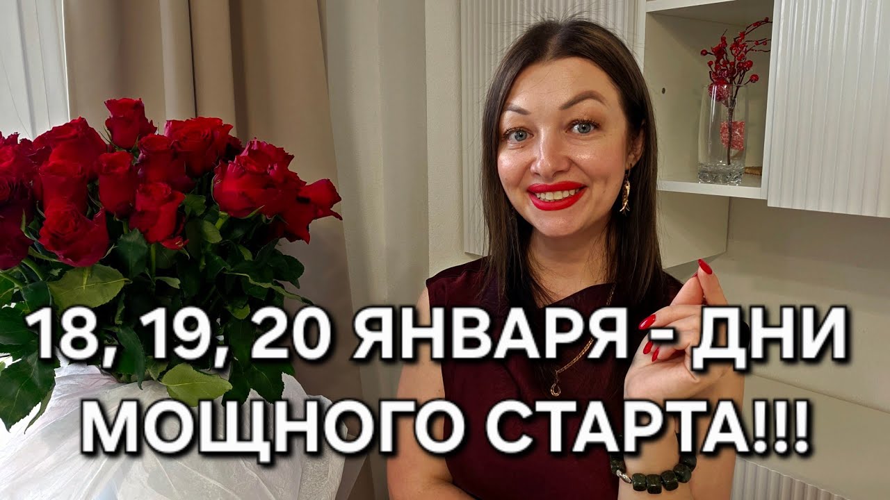 САМЫЕ МОЩНЫЕ ДНИ начала года - 18, 19, 20 января 2026!!! НЕ УПУСТИТЕ это время!!!