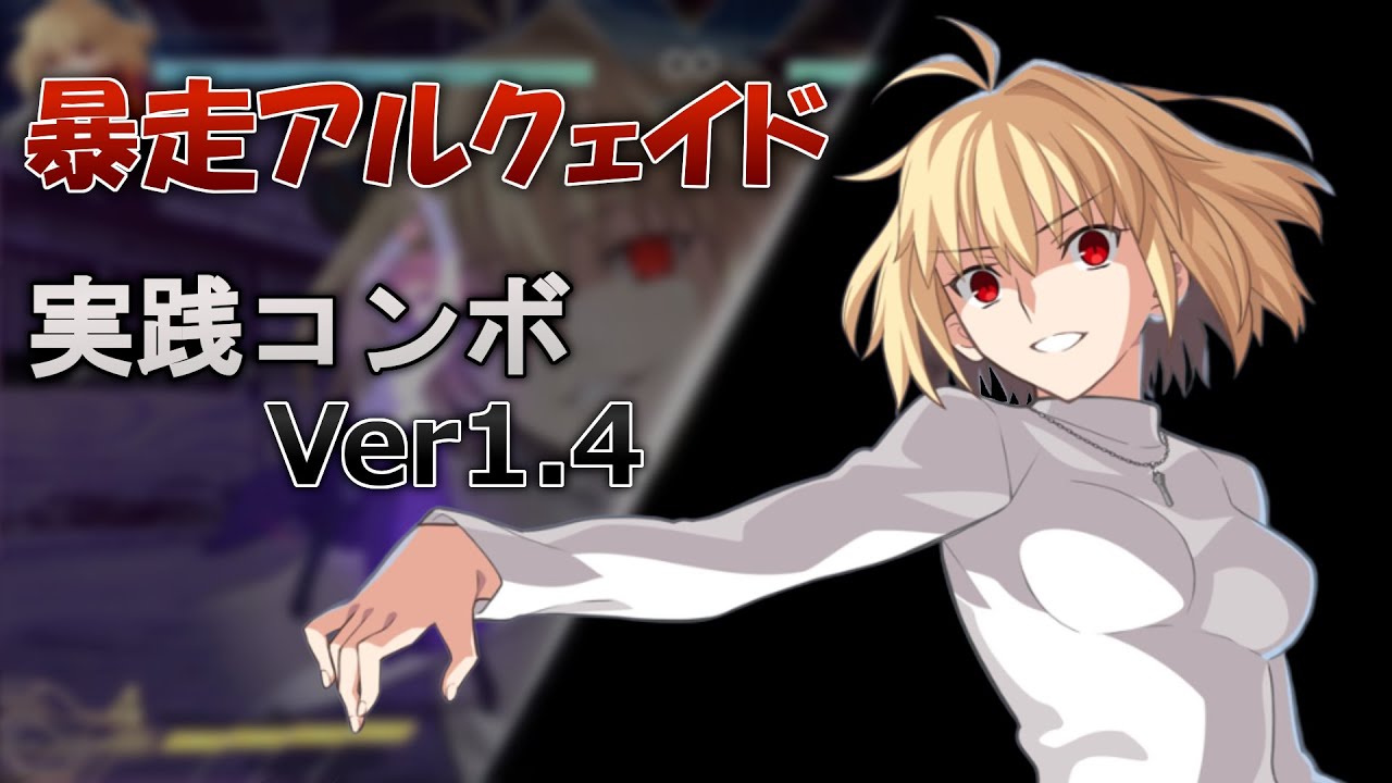 【MBTL】暴走アルクェイド実践向けコンボ動画【Ver1.4】