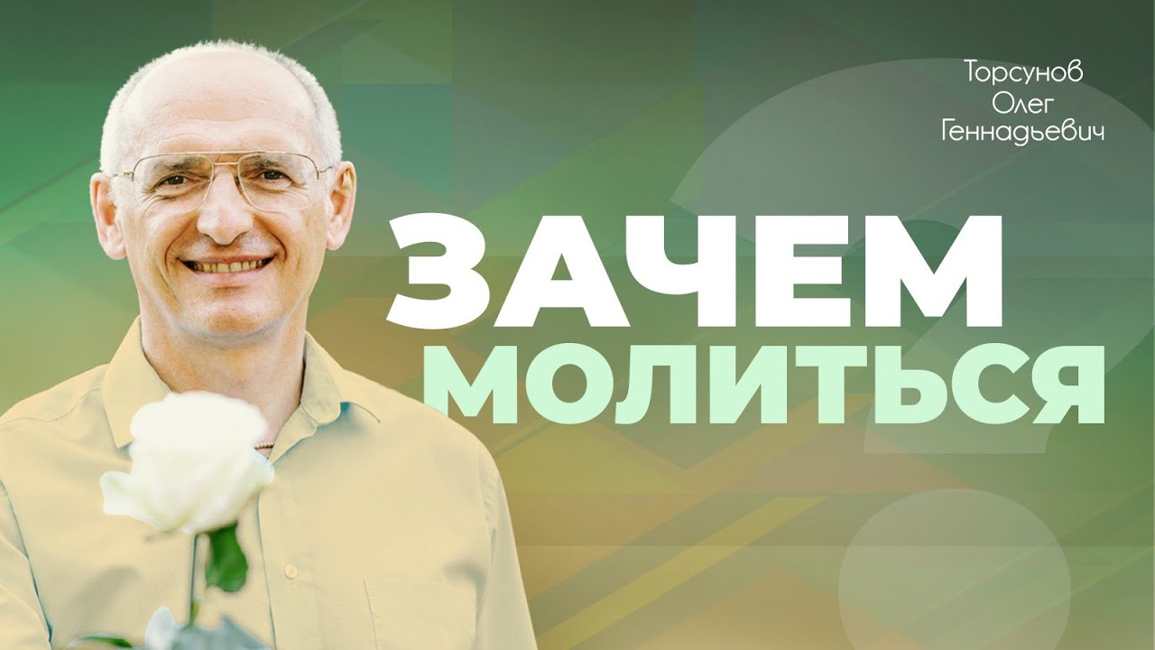 Молитва — сила, побеждающая судьбу (Торсунов О. Г.)
