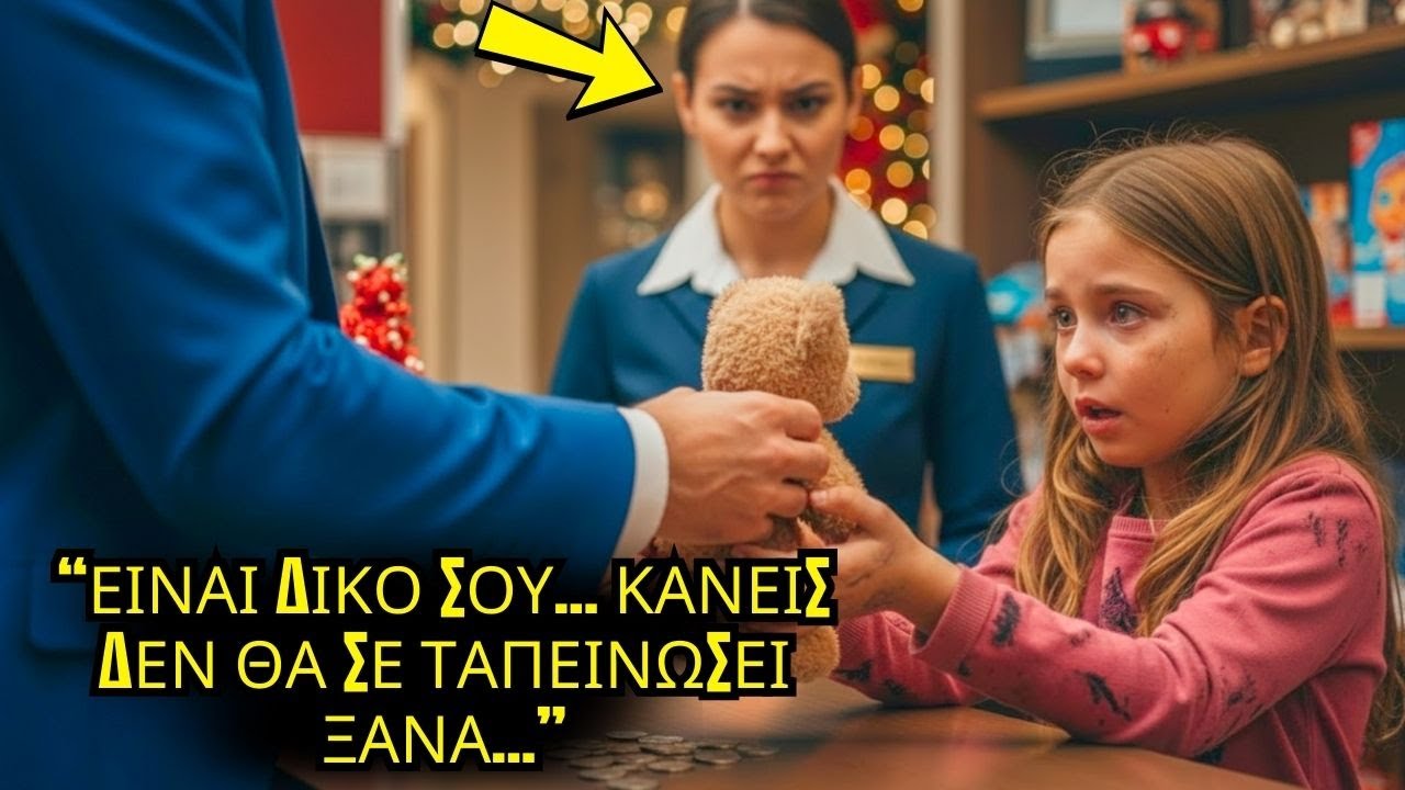 ΦΤΩΧΟ ΚΟΡΙΤΣΙ ΗΘΕΛΕ ΔΩΡΟ ΓΙΑ ΤΗΝ ΑΔΕΛΦΗ ΤΑ ΧΡΙΣΤΟΥΓΕΝΝΑ ΑΛΛΑ ΤΑΠΕΙΝΩΘΗΚΕ Ο ΕΚΑΤΟΜΜΥΡΙΟΥΧΟΣ ΤΟ ΒΛΕΠΕΙ
