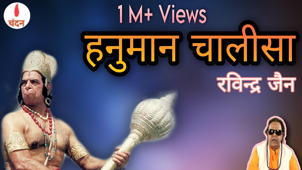 || हनुमान चालीसा || रविन्द्र जैन || चंदन ||     #hanumanchalisa #ravindrajain