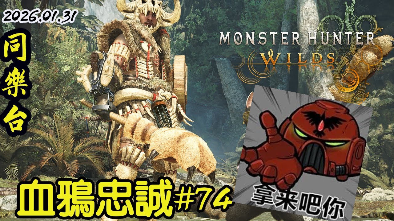 [ 魔物獵人荒野 MHWs ] 鴉鴉的小手摸摸素材摸摸票 講講日本行程 還有抽獎的事情 | 歡迎聊天同樂 | 20260131