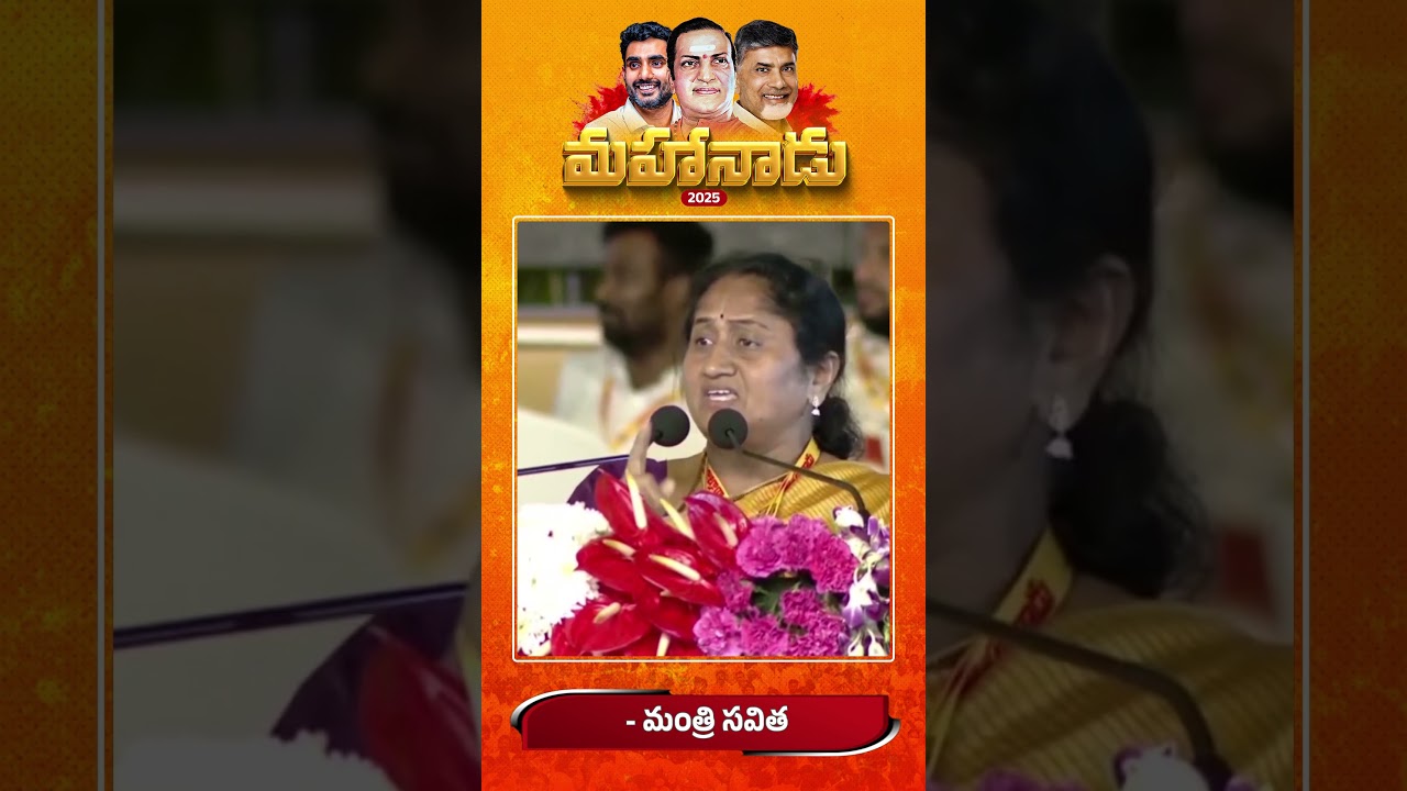 Mahanadu | Minister Savita in TDP Mahanadu 2025 | Telugu Desam Party #Mahanadu2025