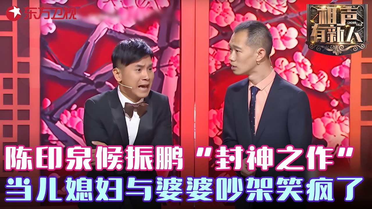 陈印泉候振鹏爆笑相声，当儿媳妇与婆婆吵架笑疯了，这才叫相声笑疯了！ 