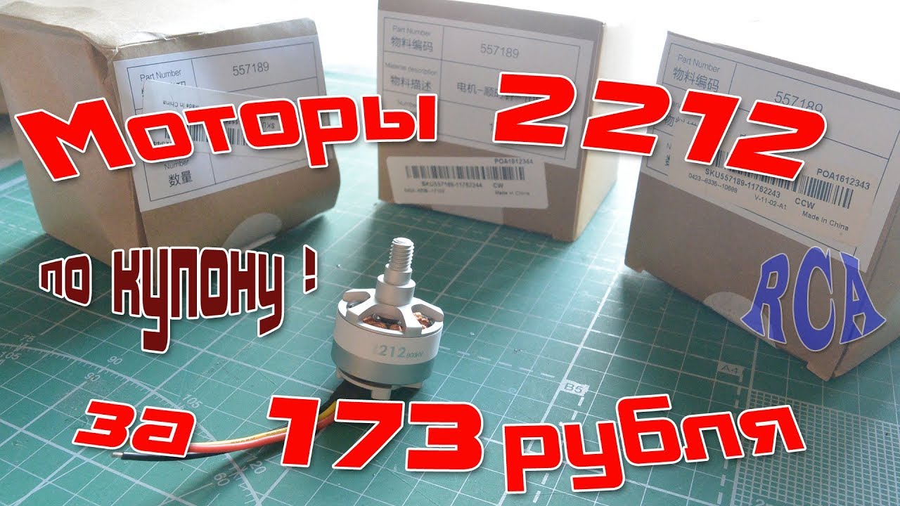 Дешевые моторы 2212 для авиамодели и дрона! 173 р. за штуку!!!