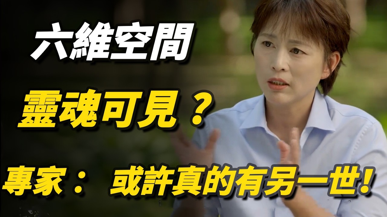 六維空間有多神秘？人類身體被拆解，靈魂可見了？專家：或許真的有另一世！#六維空間#靈魂出竅#平行時空#死後世界#宇宙奧秘#人類進化#未知領域#talkshow#窦文涛#马未都#周轶君#马家辉#许子东