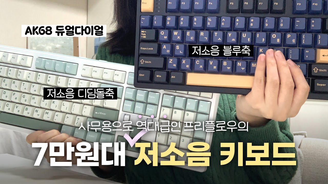 7만원대 느좋 사무용 키보드 찾았습니다🔥 프리플로우 아콘 AK68 듀얼다이얼 기계식 키보드🥹💙ㅣ저소음 블루축 vs 저소음 디딤돌축 비교👀
