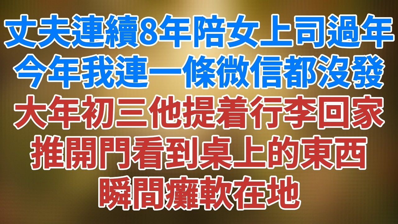 丈夫連續8年陪女上司過年，今年我連一條微信都沒發，大年初三他提着行李回家，推開門看到桌上的東西，瞬間癱軟在地#講故事 #人生感悟 #爽文 #松鼠講故事 #情感故事