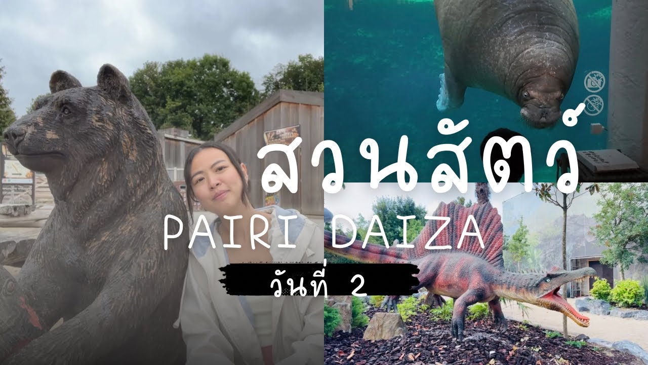 Ep.45 : มันใหญ่มาก Pairi Daiza | วันที่ 2 | สวนสัตว์ที่ดีที่สุดในยุโรป
