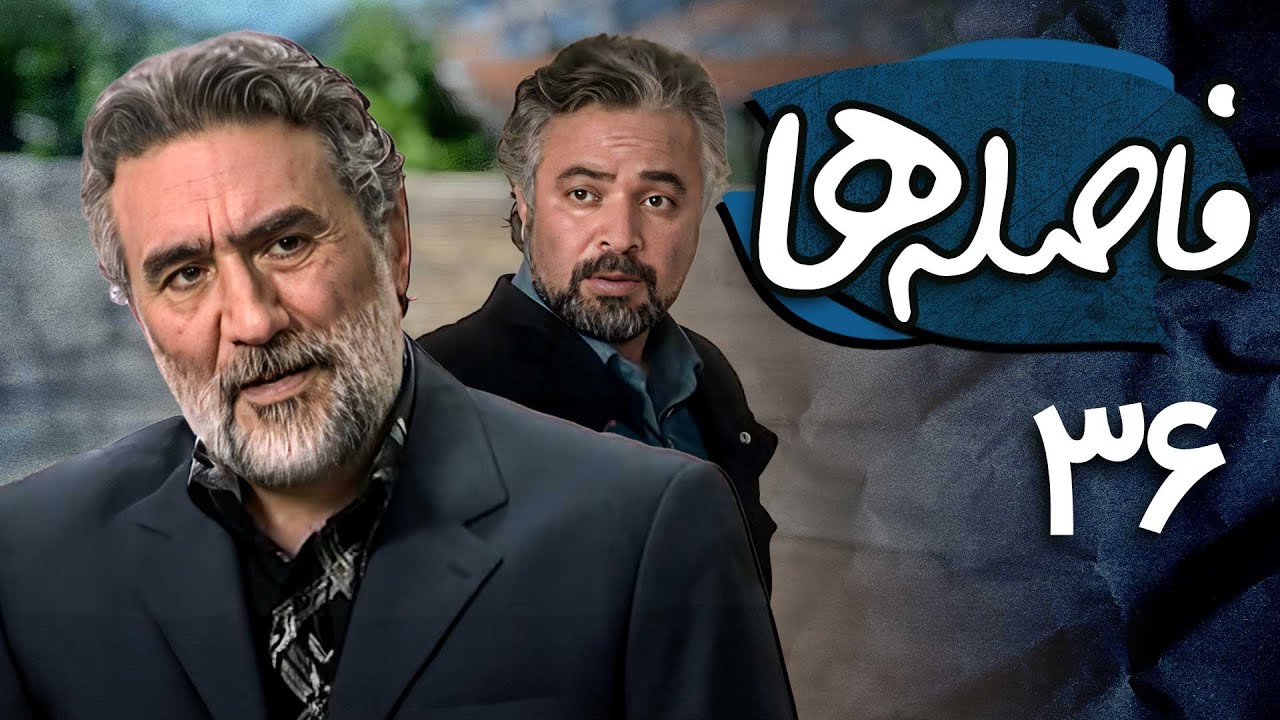 حسن جوهرچی و رضا توکلی در سریال فاصله ها - قسمت 36 | Serial Faseleha - Part 36