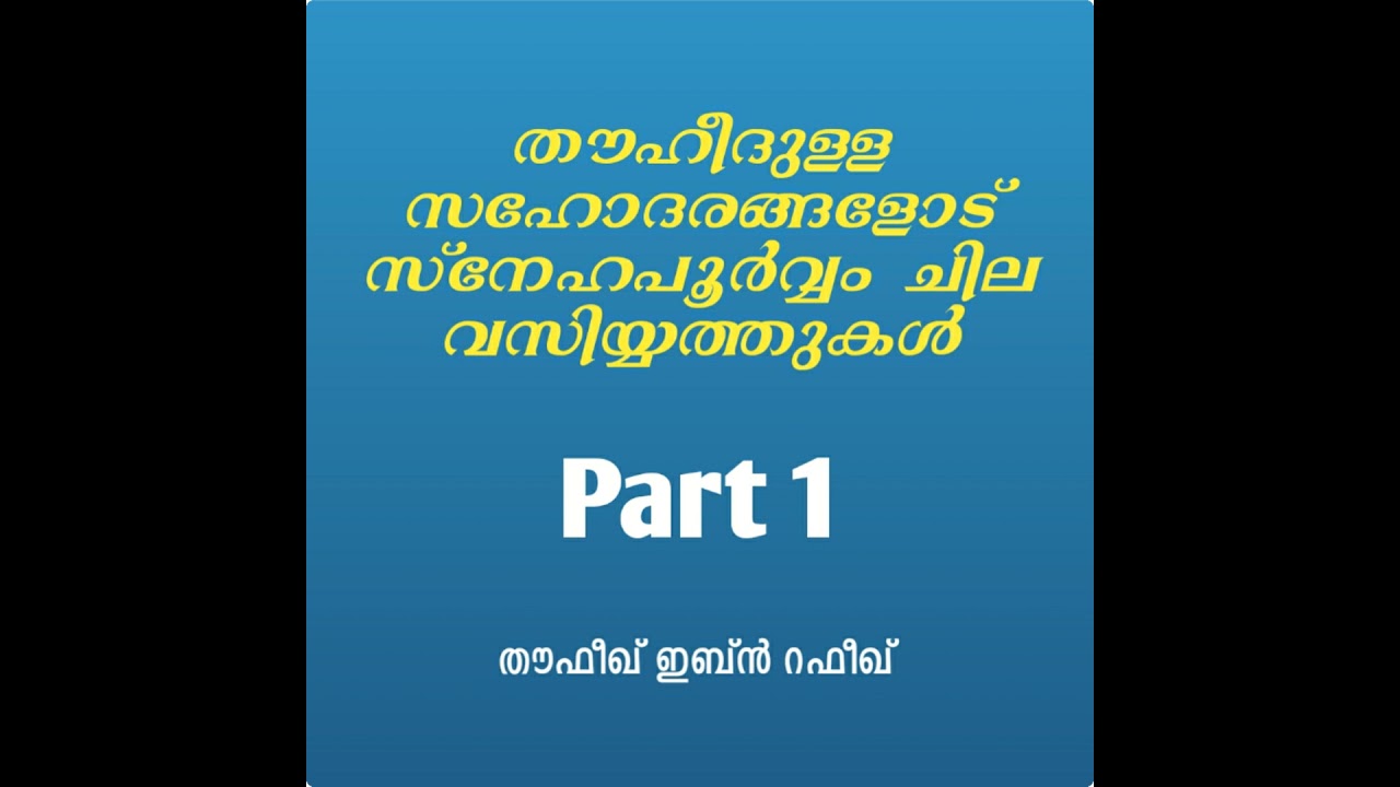 തൗഹീദുള്ള സഹോദരങ്ങളോട് സ്നേഹപൂർവം ചില വസ്വീയ്യത്തുകൾ | Part 1 | Thofeeq Ibn Rafeeq