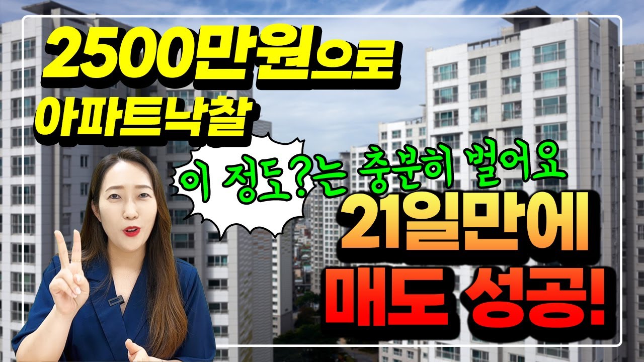 투자금 2500만원으로 소액 아파트경매 '이 정도'는 충분히 벌어요^^ 아파트 낙찰받아 21일만에 매도 성공! 진짜 따라만 하세요~