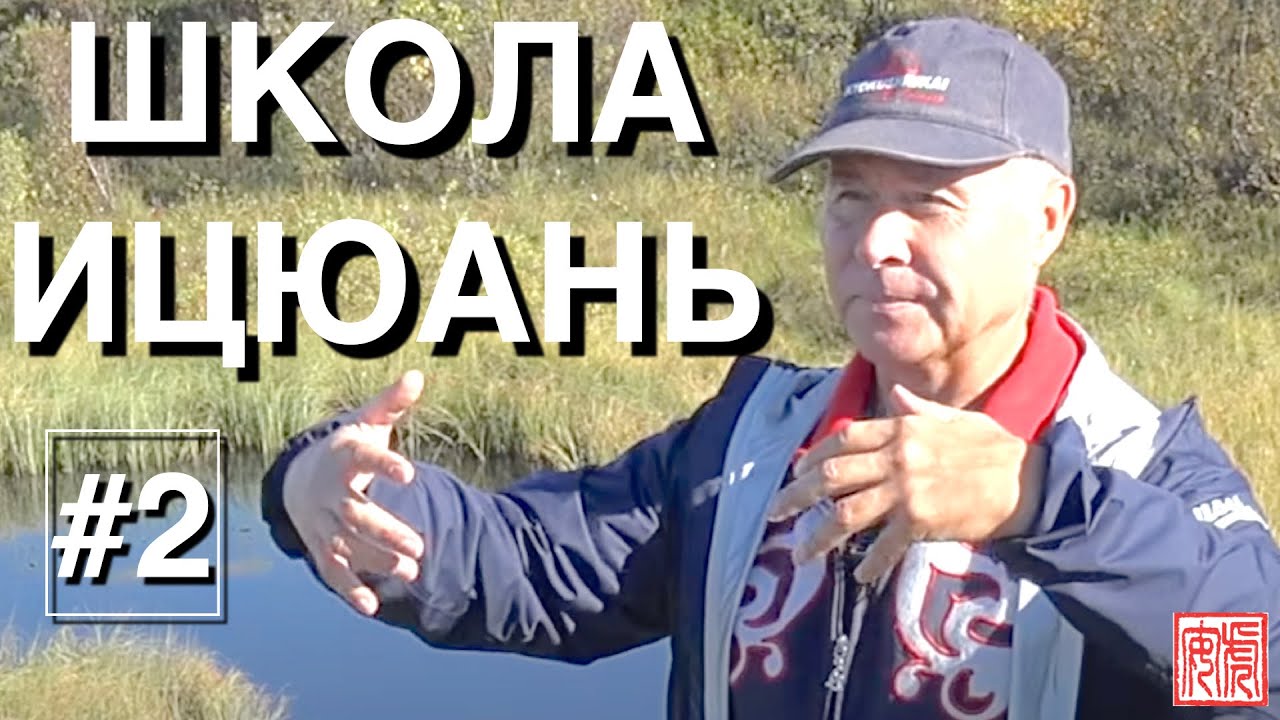 ШКОЛА ИЦЮАНЬ-2 / Yiquan..Ченбао Чжуан (Обхватывающий столб). Как стоять в столбе. 3 базовых принципа