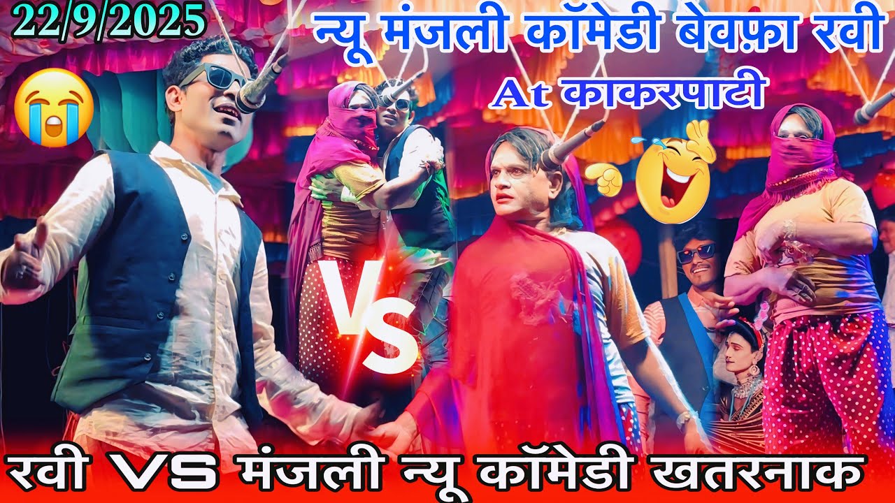 रवी vs मंजली न्यू कॉमेडी मंजली कुमारी बेवफा कॉमेडी रवी At काकरपाटी धडगांव 22/9/2025 madan chikna 🤡