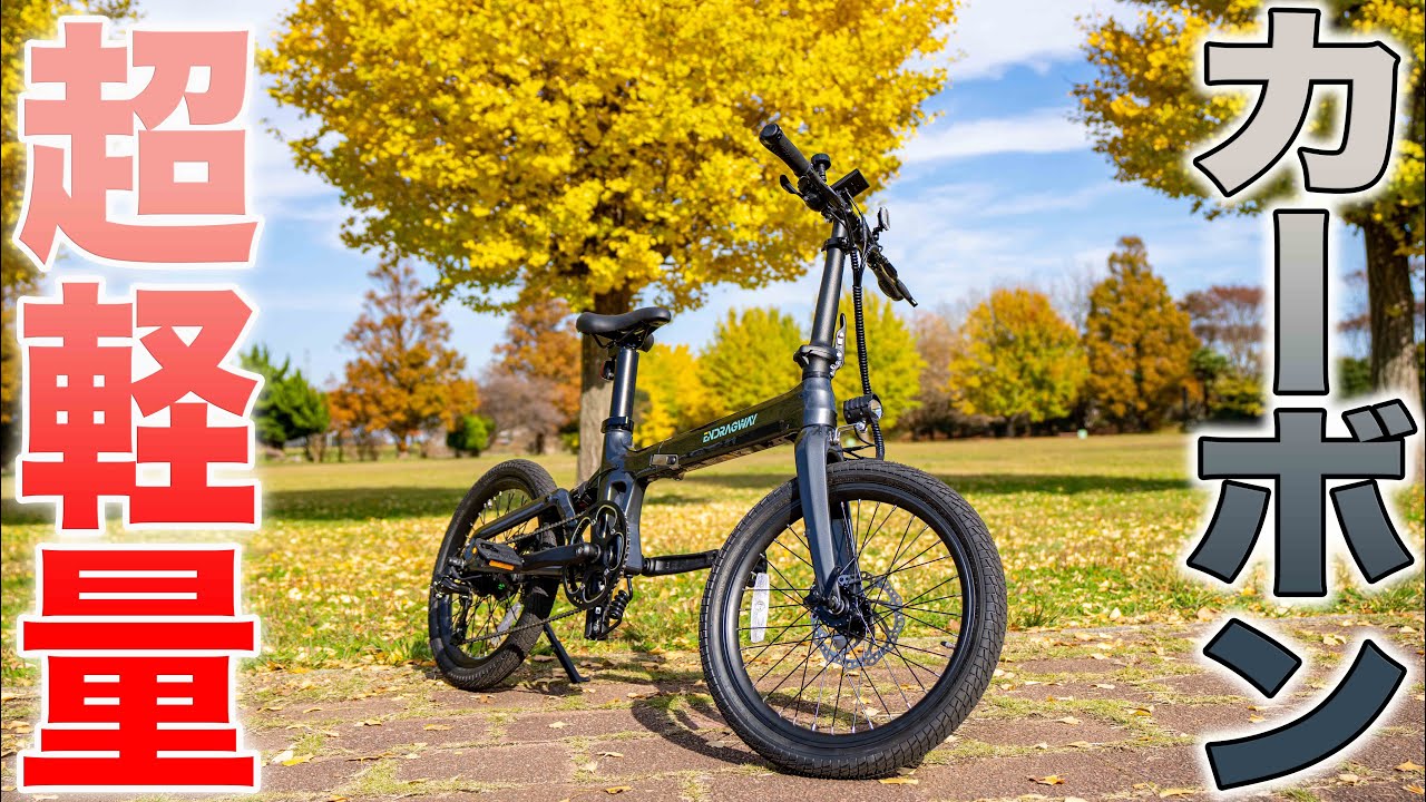 【電動アシスト自転車】軽量カーボンフレームでパワーも凄い最強モデル！ENDRAGWAY Carbon Age