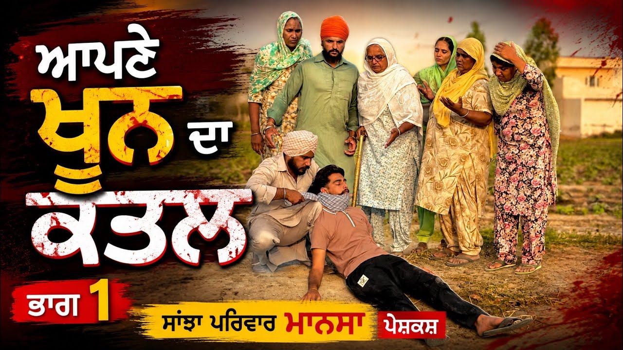 ਆਪਣੇ ਖੂਨ ਦਾ ਕਤਲ | ਭਾਗ 1 | New Punjabi Short Movie | Punjabi Natak | Pendu Virsa |@sanjhapariwarmansa