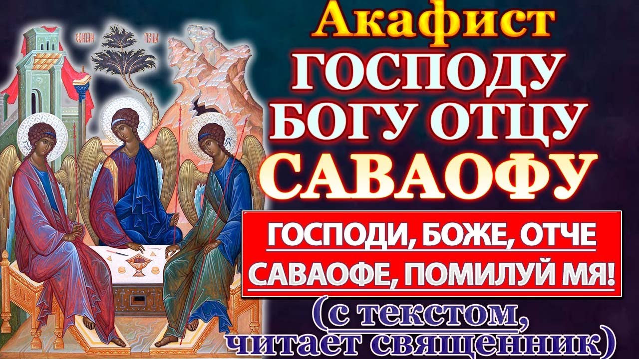 Акафист Господу Саваофу, молитва Богу Отцу нашему Саваофу, Отче наш