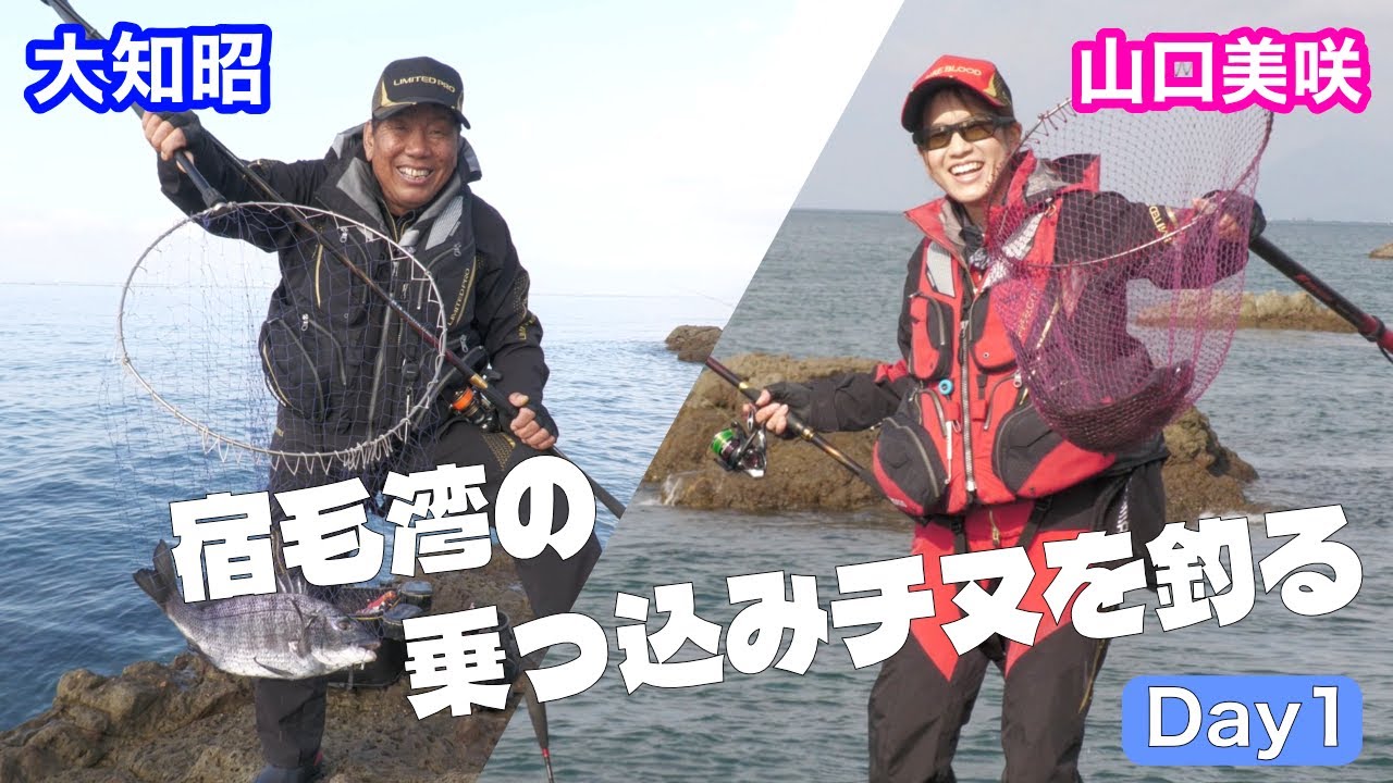 大知昭＆山口美咲 宿毛湾の乗っ込みチヌを釣る《１日目》 チヌフカセ釣りで強烈なパワーを見せる宿毛湾（高知県宿毛市）のチヌを狙った
