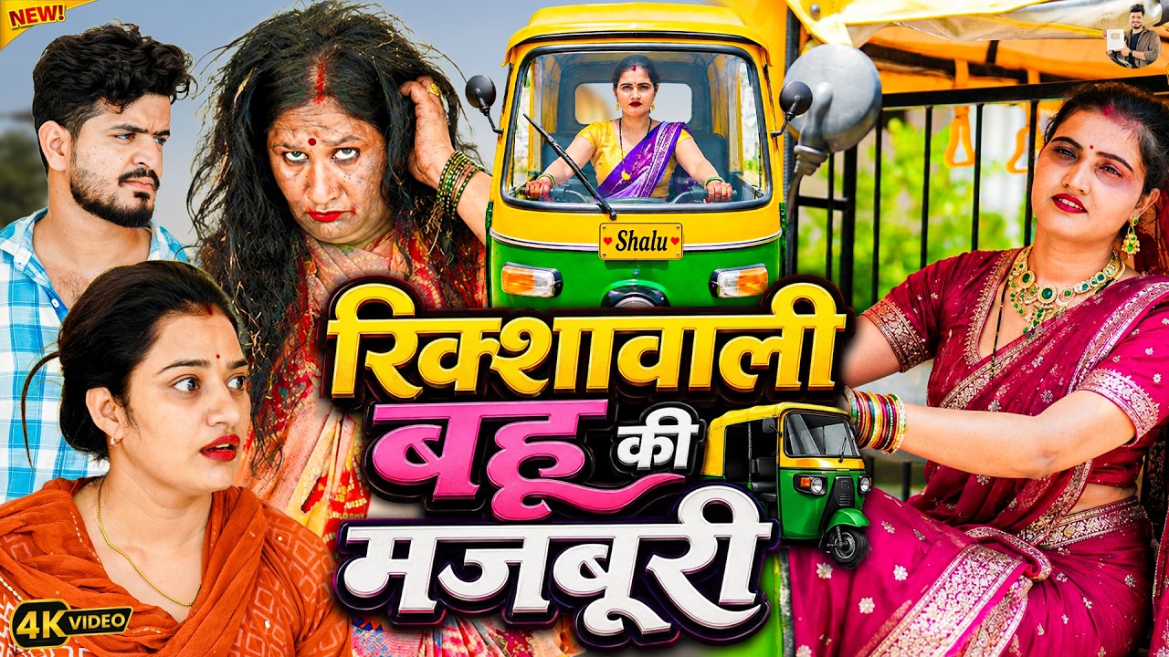 #रिक्शावाली #बहु की #मजबूरी #हरियाणवी_राजस्थानी_नाटक #newharyanvinatak #natak #shalu #hemlata