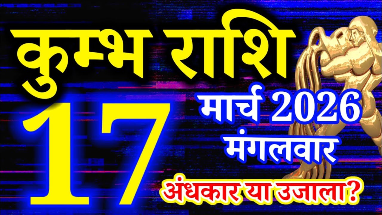 Kumbh rashi 17 March 2026 Aaj ka rashifal/ Aquarius today's horoscope
