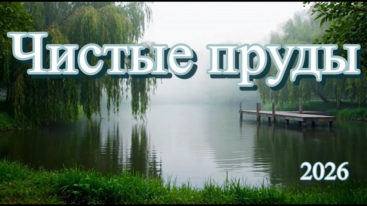 Чистые пруды
