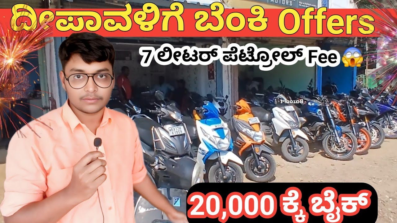 ದಾವಣಗೆರೆ ಯಲ್ಲಿ ಬಳಸಿದ ಬೈಕ್ ಗಳು!