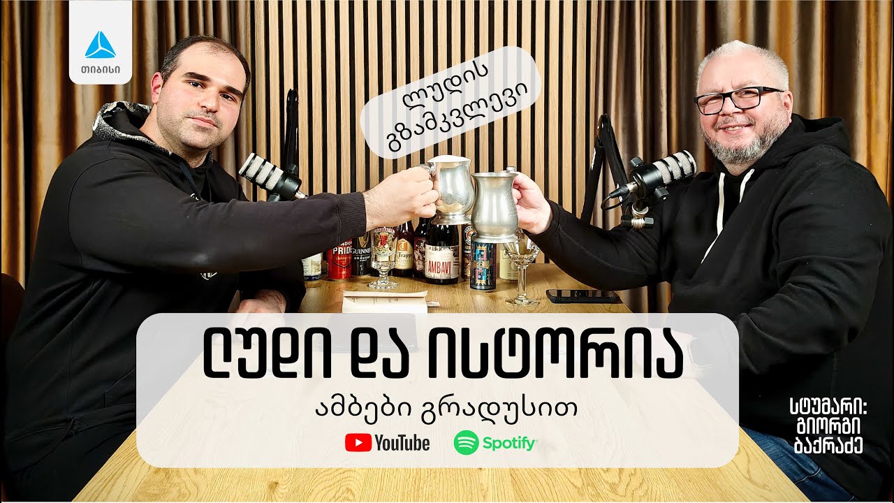 ლუდი და ისტორია: ამბები გრადუსით. მწარე პოდკასტი #184